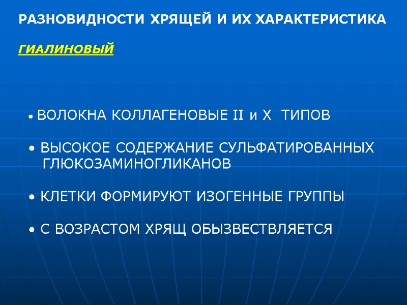 РАЗНОВИДНОСТИ ХРЯЩЕЙ И ИХ ХАРАКТЕРИСТИКА ГИАЛИНОВЫЙ  ВОЛОКНА КОЛЛАГЕНОВЫЕ II и X  ТИПОВ